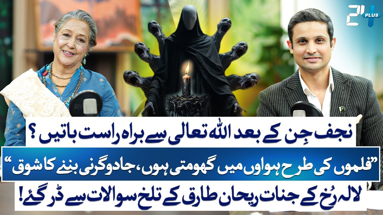 Lala Rukh Breaks Silence on Najaf Jin, Rajab Butt, Spiritual Powers & Much More | RTS with 24 Plus