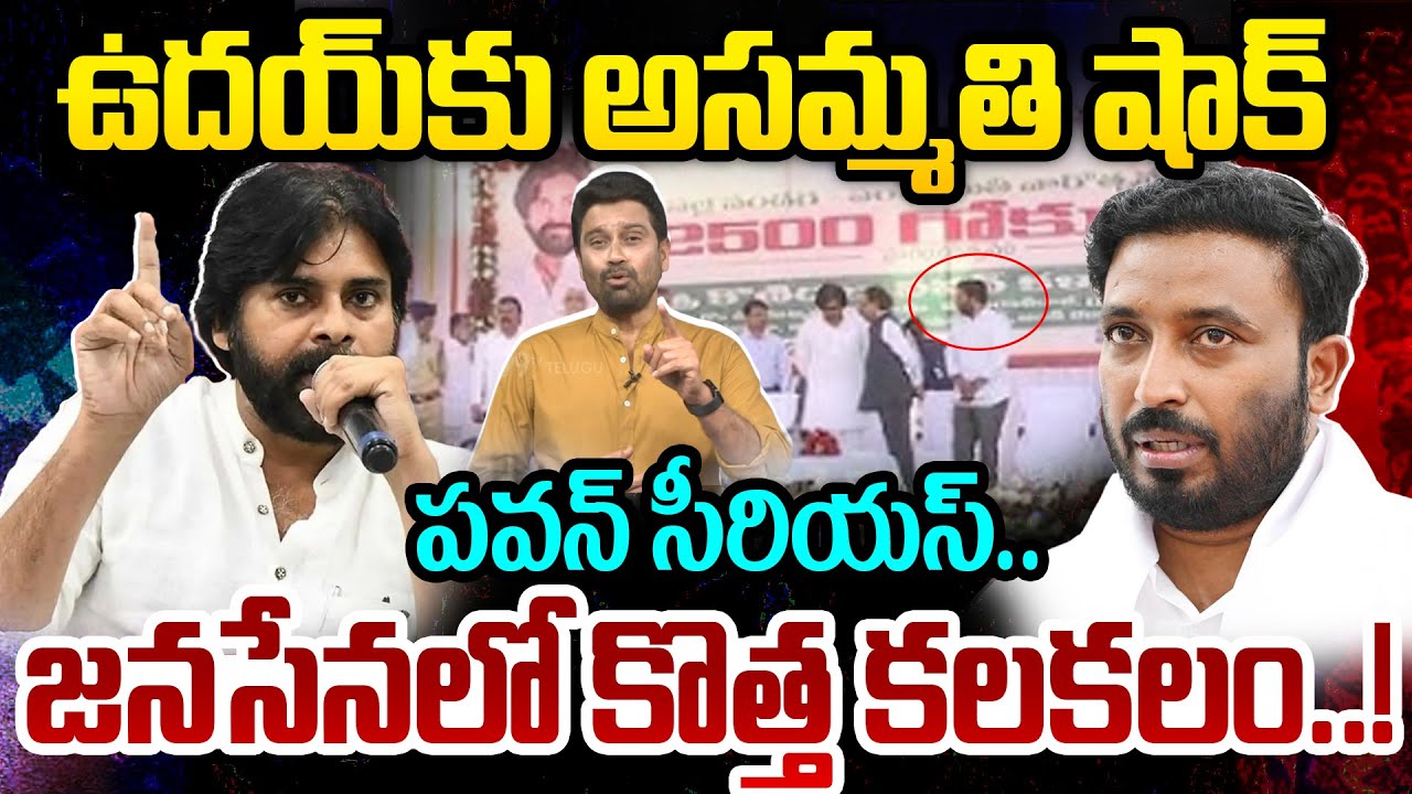 Pawan Kalyan Fire: ఉదయ్ కు ఆసమ్మతి షాక్? పవన్ సీరియస్..జనసేనలో కొత్త కలకలం..! | 99TV Telugu