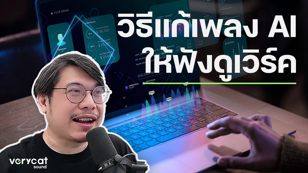 วิธีแก้เพลง AI ให้ฟังดูเวิร์ค