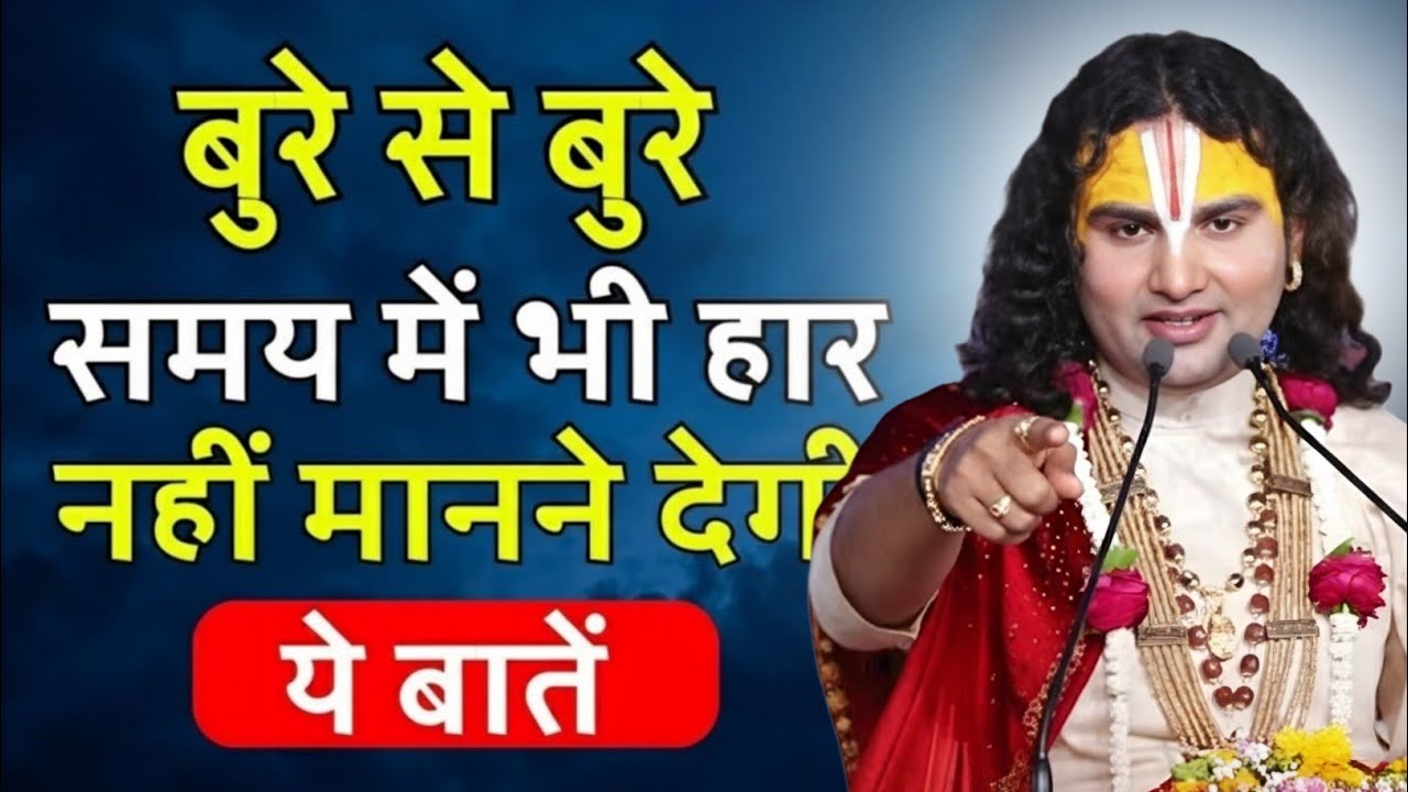 बुरे से बुरे समय में ये बाते याद रखना तो कभी हारोगे नहीं aniruddhacharya ki katha,aniruddhacharyaji