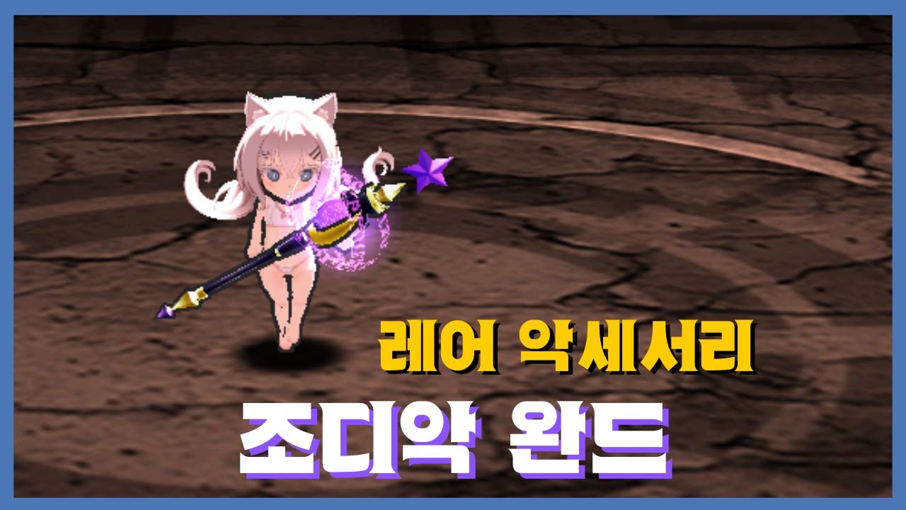 [조디악 완드] 분석 영상 [Getamped]