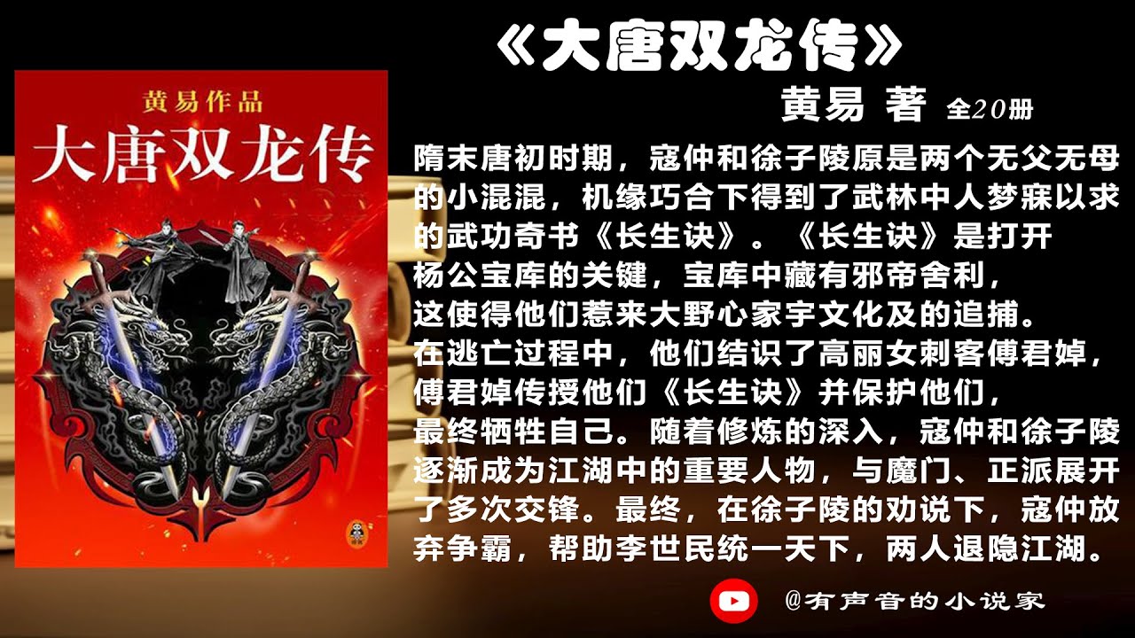 黄易 著 《 大唐双龙传  》 第18册  | 有聲書 |  经典武侠小说 | 推理悬疑小说 | 网络小说 |有声小說 | 听书 |