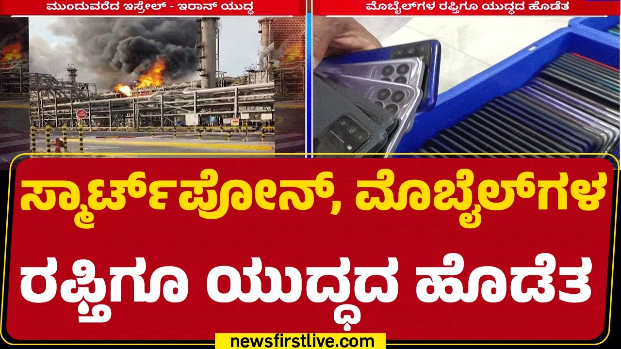 Israel-Iran War Effect : ಭಾರತಕ್ಕೆ 2 ರಿಂದ 3 ಬಿಲಿಯನ್ ಡಾಲರ್ ನಷ್ಟವಾಗುವ ಸಾಧ್ಯತೆ | Smart Phones| Newsfirst