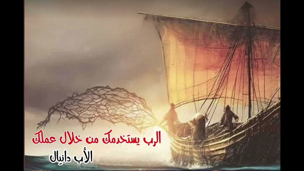 الرب يستخدمك من خلال عملك - الأب دانيال.