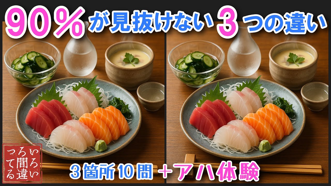 【料理で脳トレ】お刺身の3つのまちがいさがしで集中力と記憶力を楽しく鍛えよう！【認知症予防/アハ体験/頭の体操/MCI】