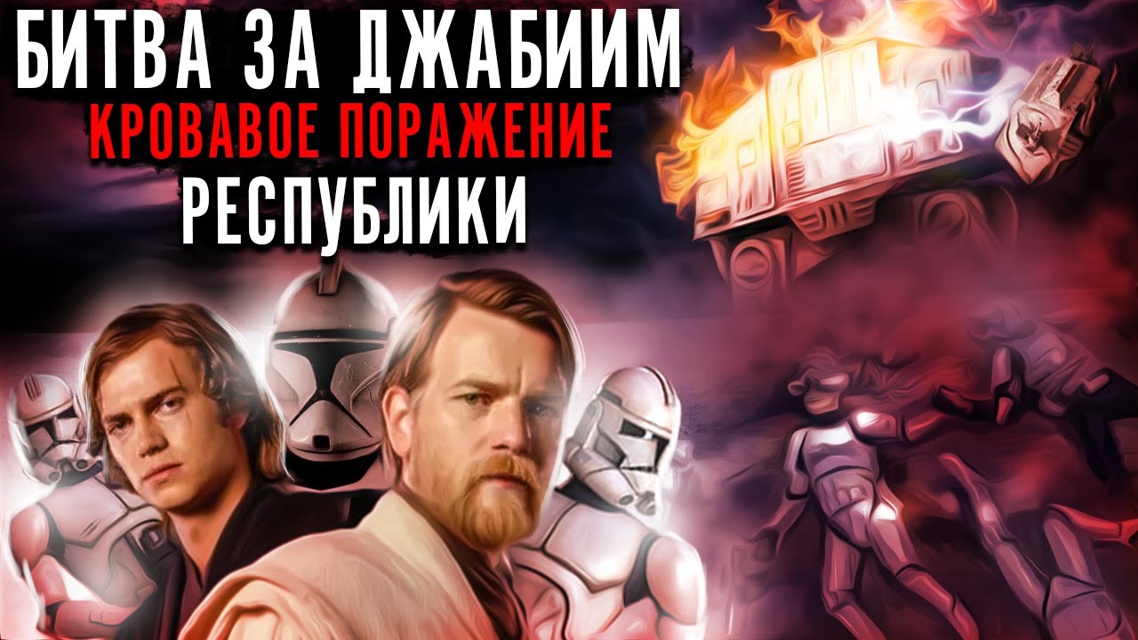 БИТВА ЗА ДЖАБИИМ - Самое кровавое поражение Республики в Войне Клонов