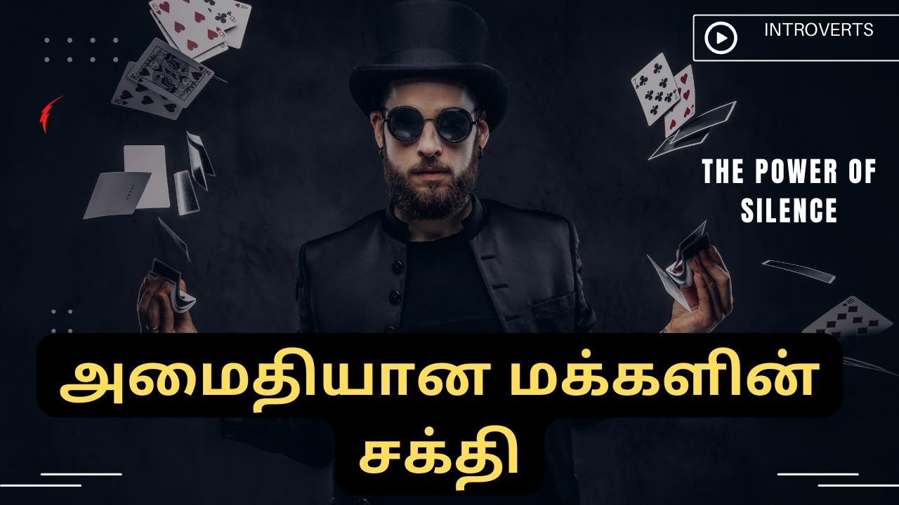அமைதியான மக்களின் சக்தி | The Power Of Silent in Tamil |மௌனமே வெற்றிக்கான ரகசியம்