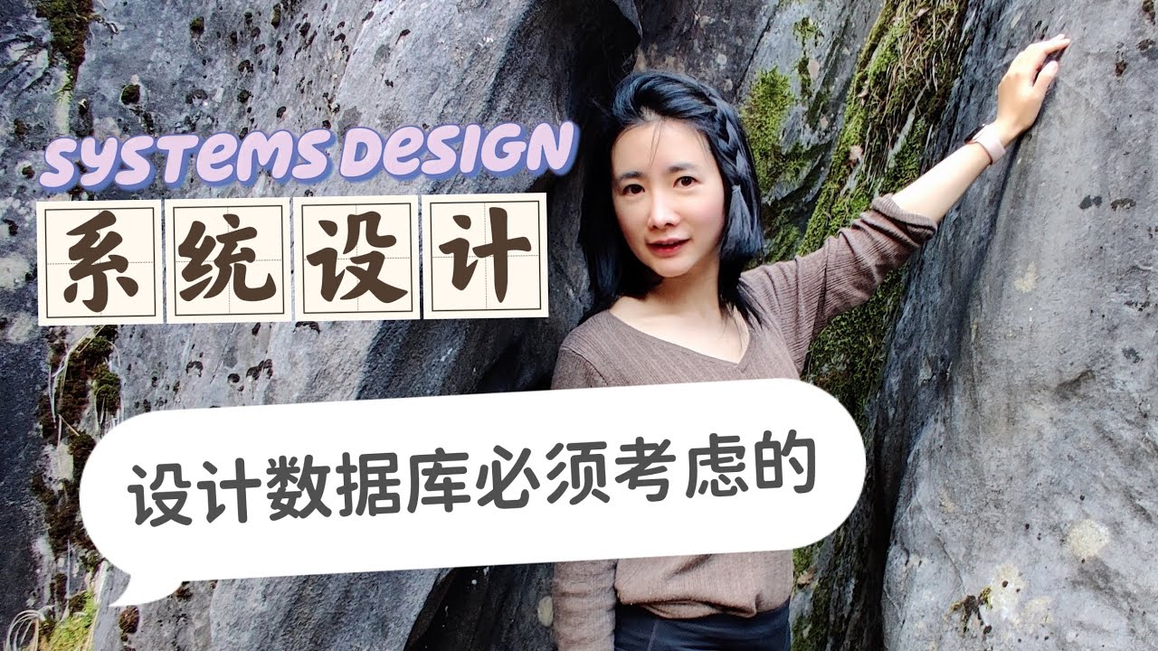 设计数据库需要考虑什么？系统设计面试怎么聊数据库