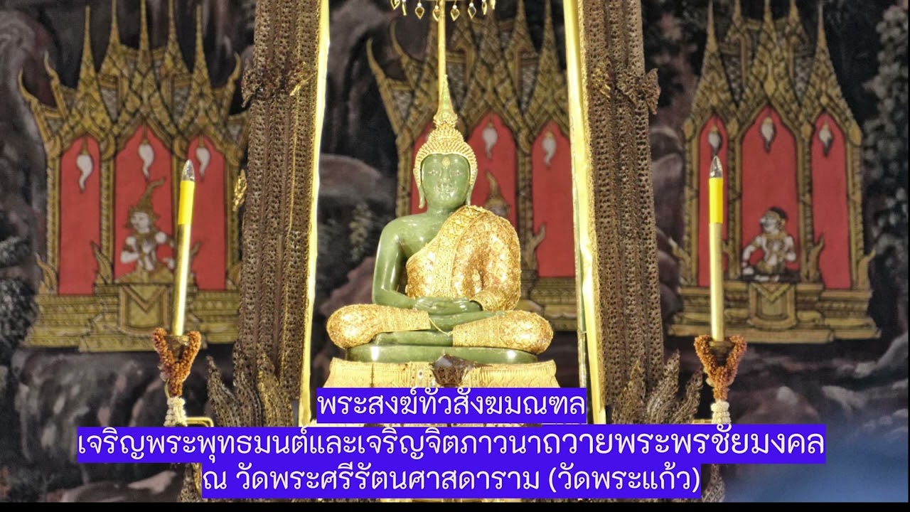 เจริญพระพุทธมนต์ วัดพระแก้ว