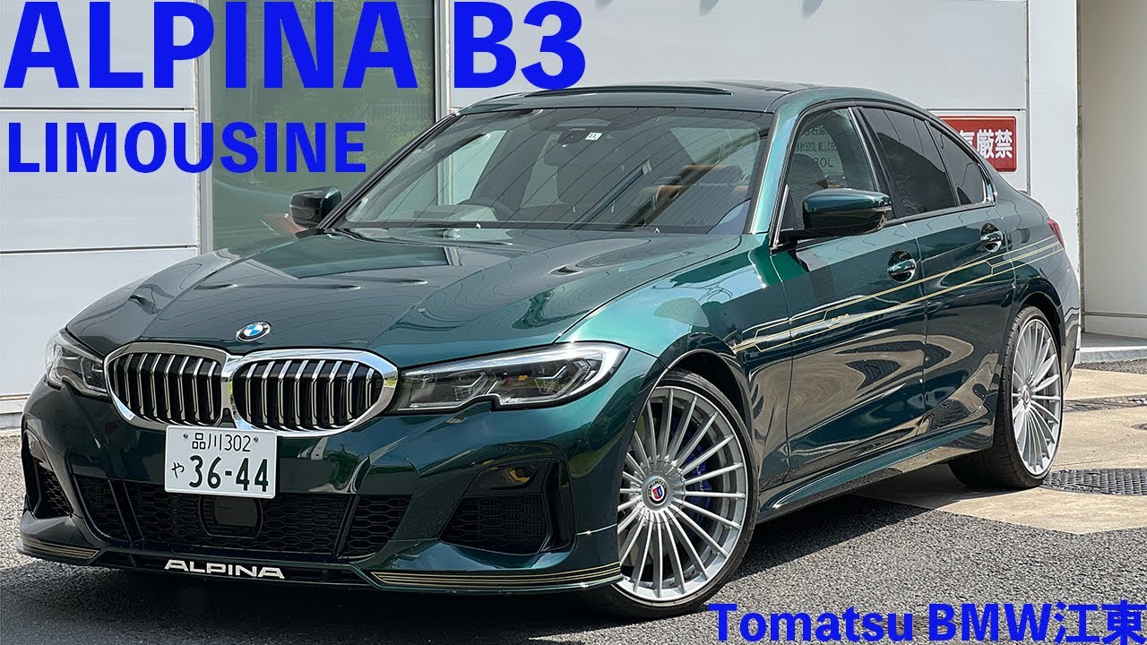 【江東BMW】ALPINA B3 に乗ってみた！