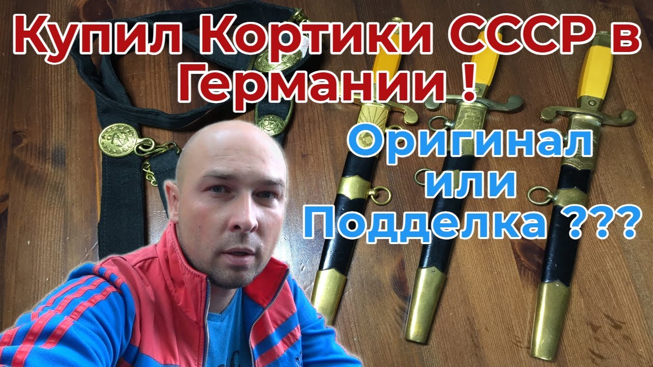 Купил Кортики СССР в Германии ! Оригинал или Подделка ?