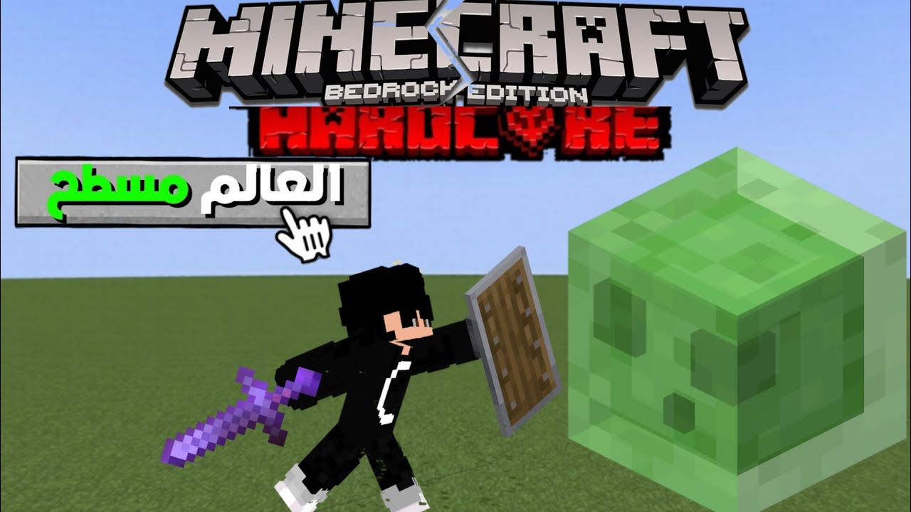 ختمت ماين كرافت البيدروك في عالم مسطح هاردكور😱