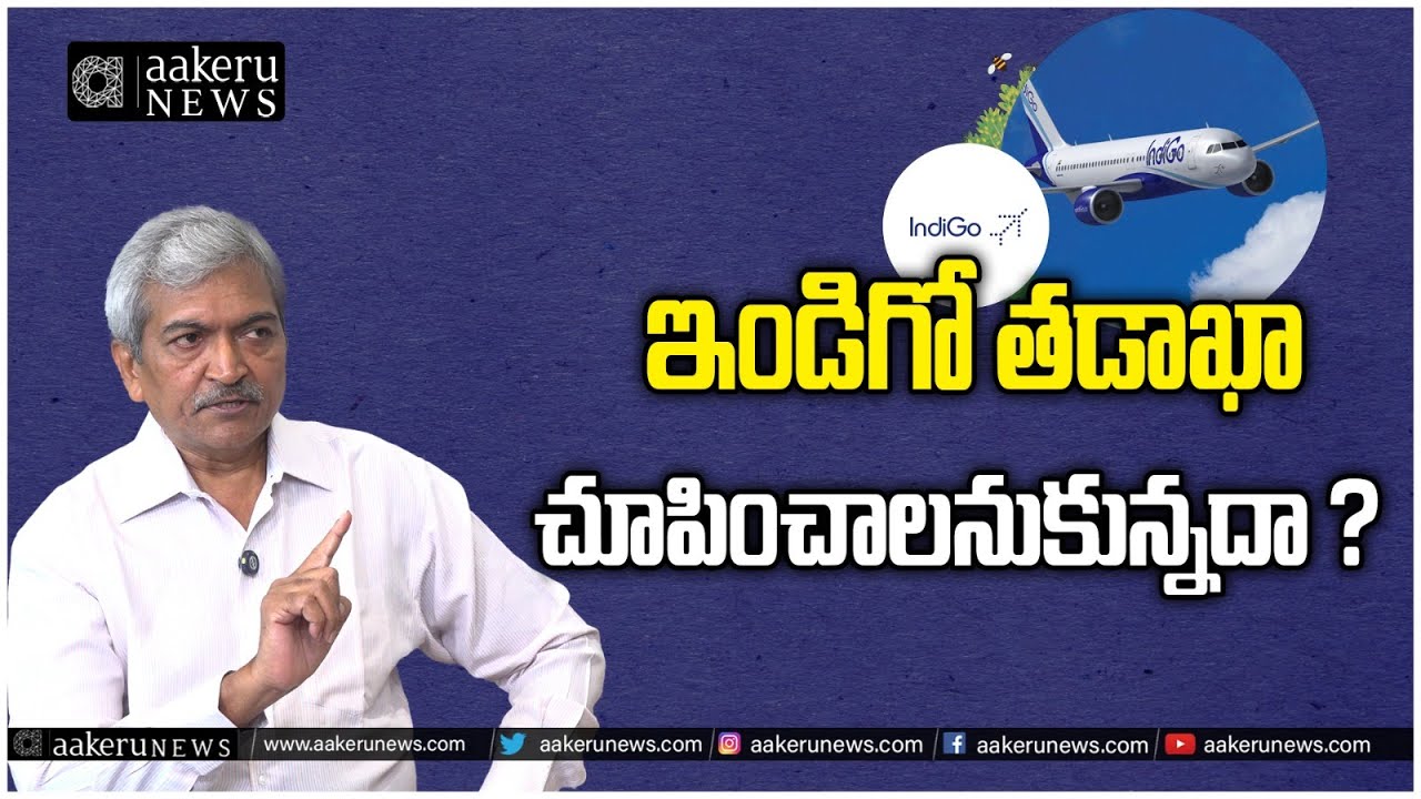 Indigo Crisis | Mallikarjun Rtd Joint GM AAI | ఇండిగో తడాఖా చూపించాలనుకున్నదా ‌? |𝐚𝐚𝐤𝐞𝐫𝐮 𝐍𝐄𝐖𝐒 𝐓𝐞𝐥𝐮𝐠𝐮
