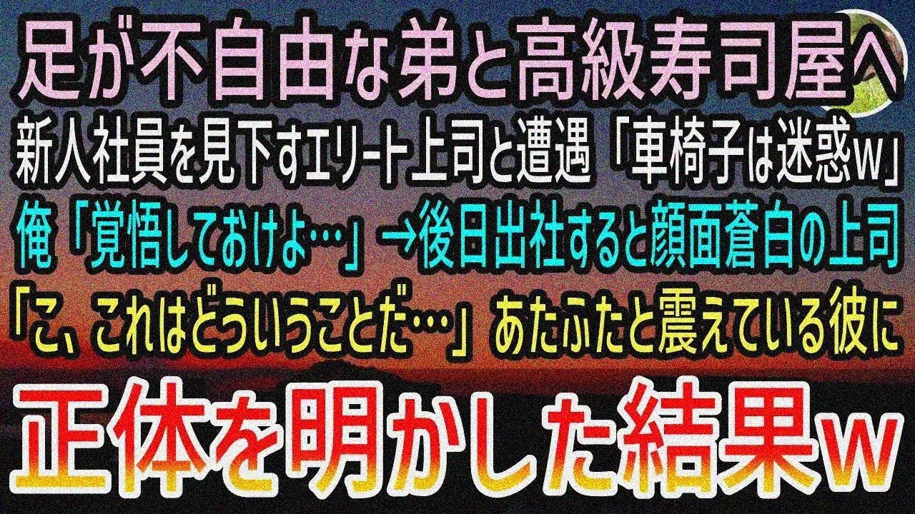 【感動する話】初任給で足が不自由な弟を高級寿司屋に連れて行った俺。すると会社で俺を見下すエ リート上司と遭遇「未分不相応w」翌週→出社するとなぜか顔面蒼白の上司。俺「黙っててすみませんw」【泣ける話】