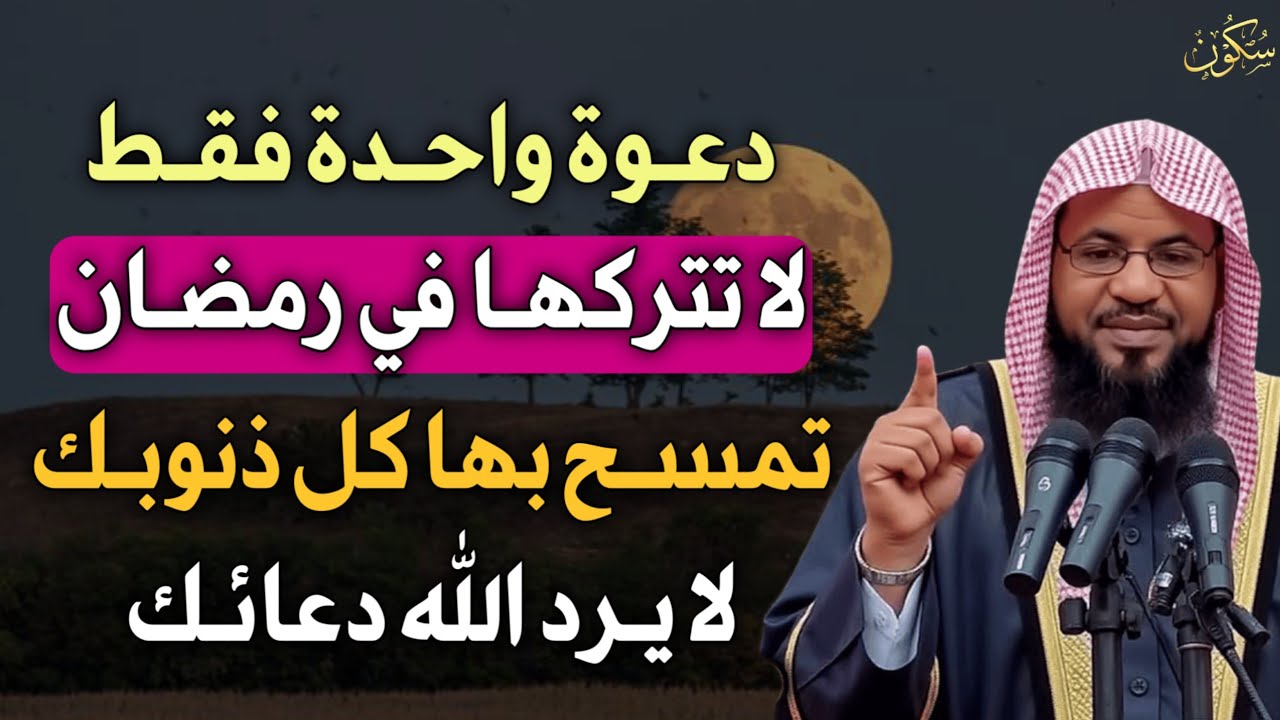 دعوة واحدة فقط لا تتركها في رمضان تمسح بها كل ذنوبك لا يرد الله دعائك.. الشيخ محمد بن علي الشنقيطي