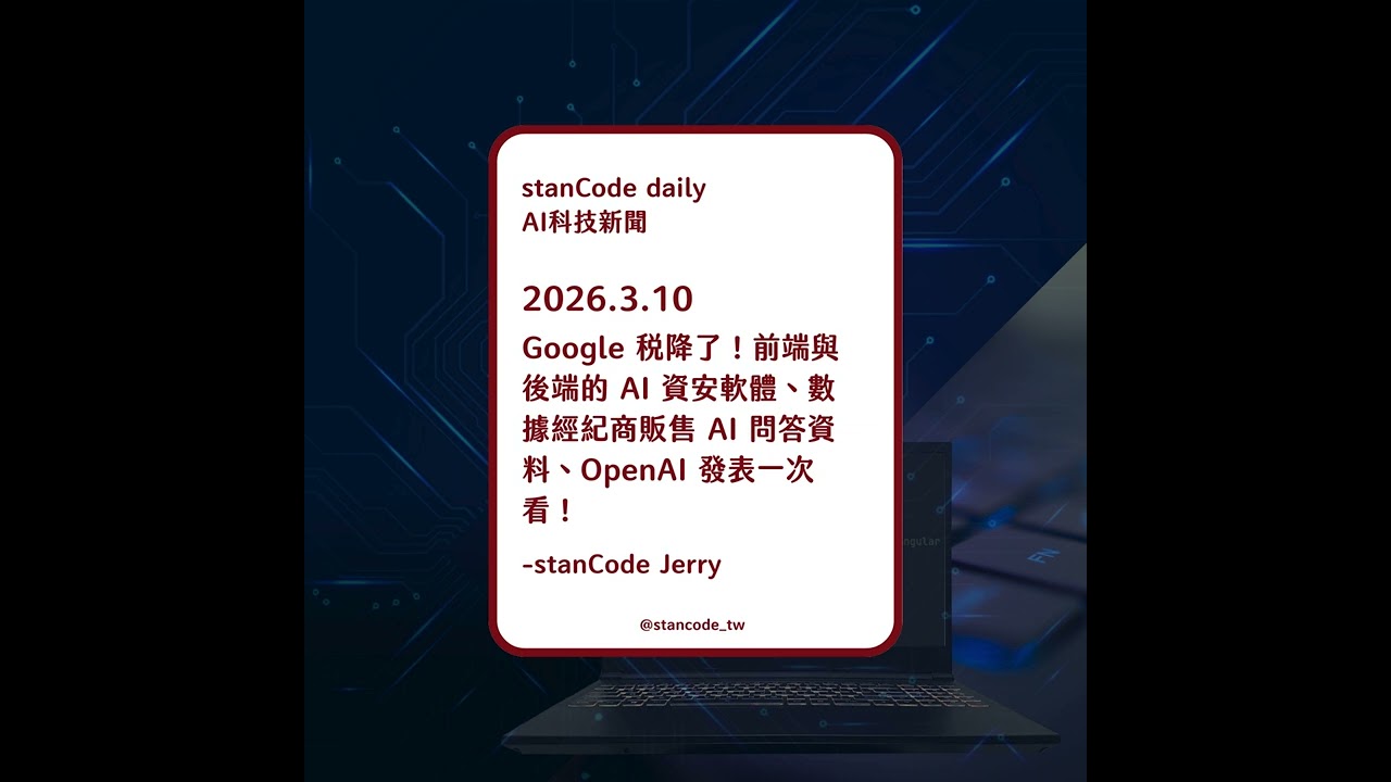 【Podcast】2026.3.10 | Google 稅降了！前端與後端的 AI 資安軟體、數據經紀商販售 AI 問答資料、OpenAI 發表一次看！