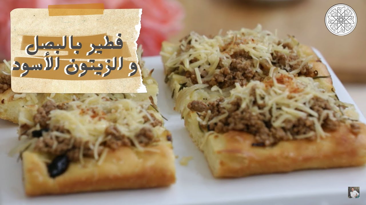 شهيوة مع شميشة : فطير بالبصل و الزيتون الأسود