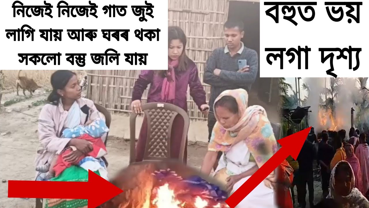 নিজেই নিজেই গাত জুই লাগি যায় আৰু ঘৰৰ বস্তু জ্বলি যায়, বহুত ভয় লগা দৃশ্য 