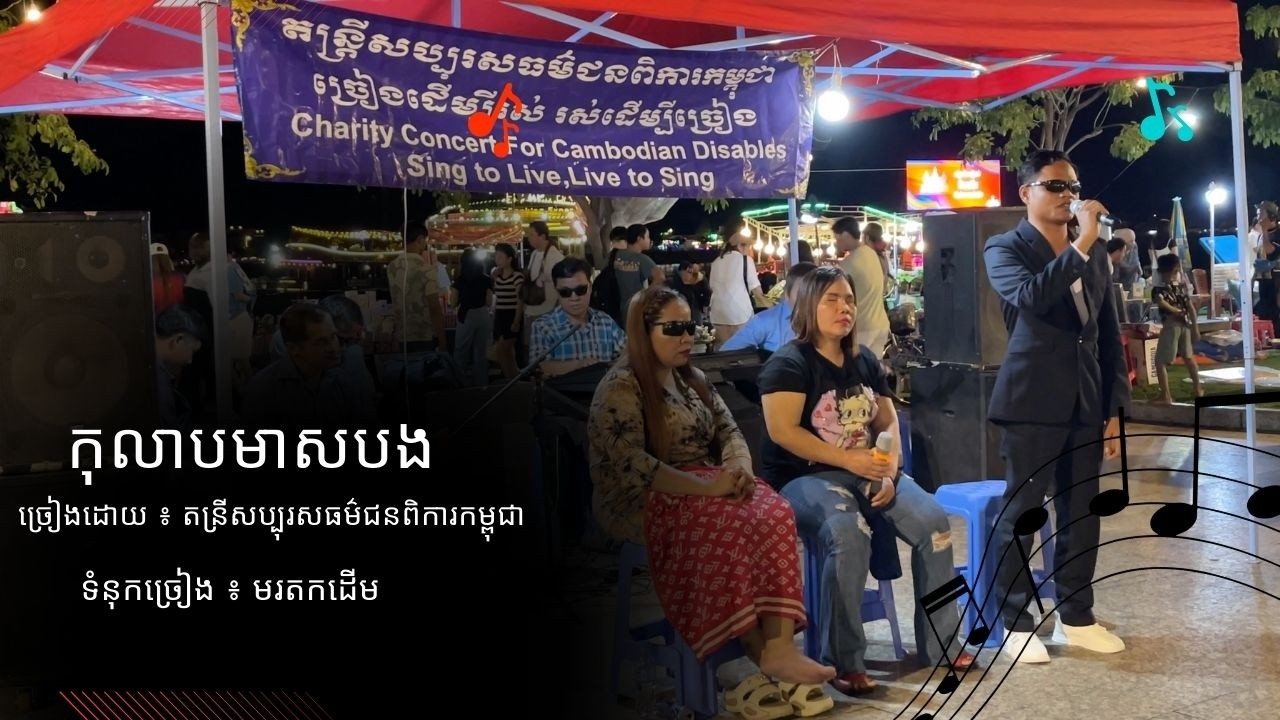 កុលាបមាសបង​ Cover​  ក្រុមតន្រ្តីសប្បុរសធម៌​ជនពិការកម្ពុជា លំនាំបទ មរតកដើម