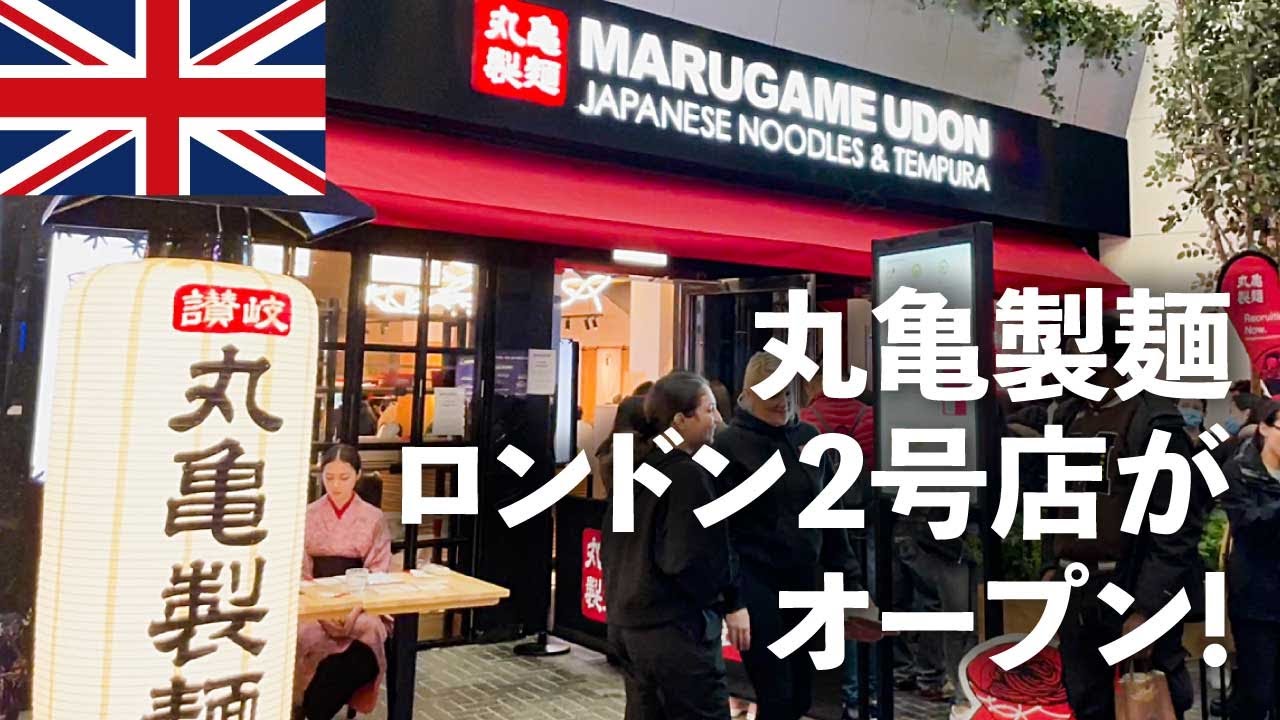 【丸亀ロンドン2号店】オープン記念イベントに行って来ました！