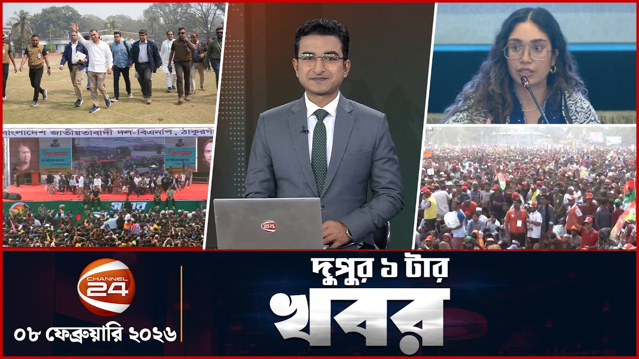 দুপুরের খবর | দুপুর ১টা | Latest News Bangla | ০৮ ফেব্রুয়ারি  ২০২৬ | Channel 24