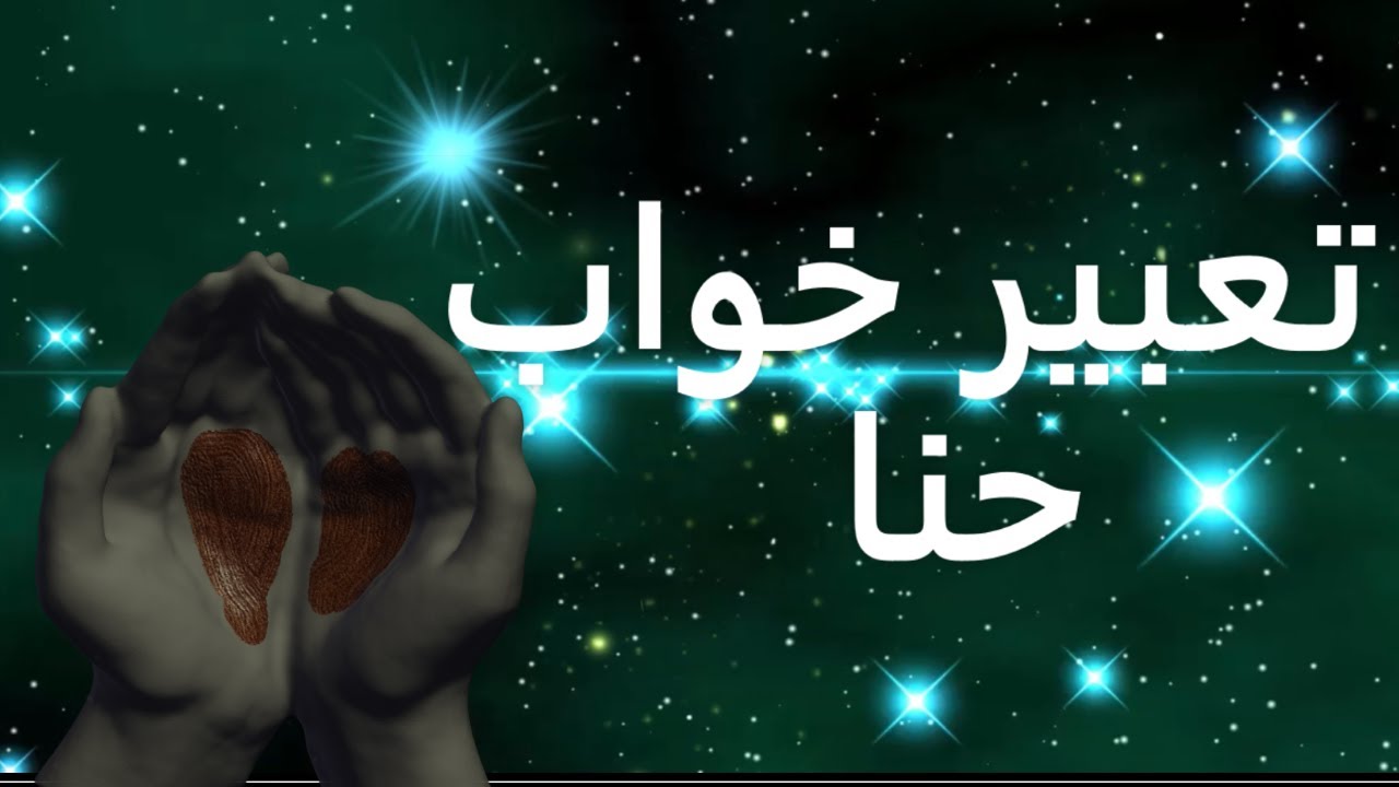 تعبیر خواب حنا | تعبیر خواب حنا گذاشتن روی سر | تعبیر حنا در خواب | حنابندان | تعبیرخواب