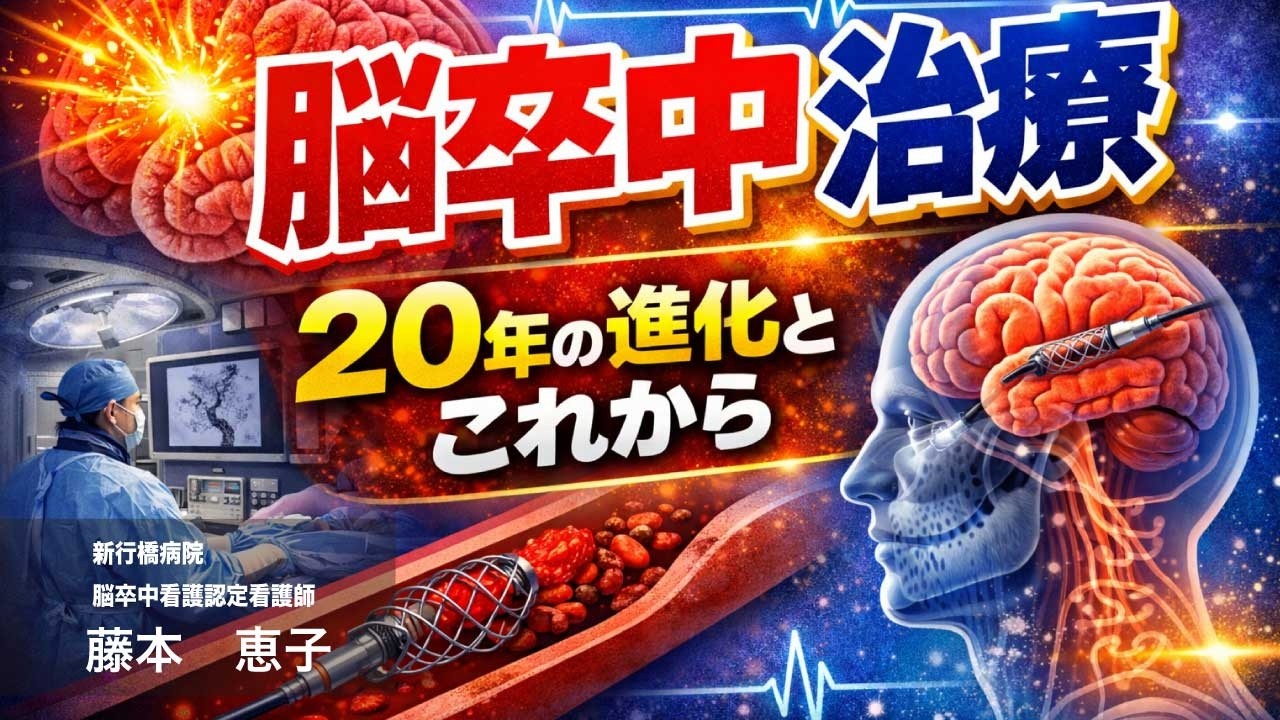 脳卒中治療ー20年の進化とこれからー