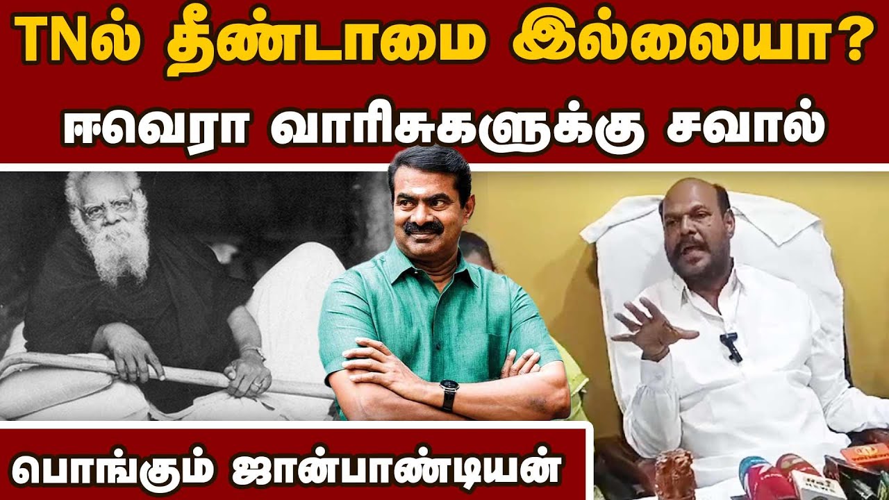 ஈ.வெ.ரா சீர்திருத்தவாதியா? விளாசும் ஜான்பாண்டியன் John Pandian