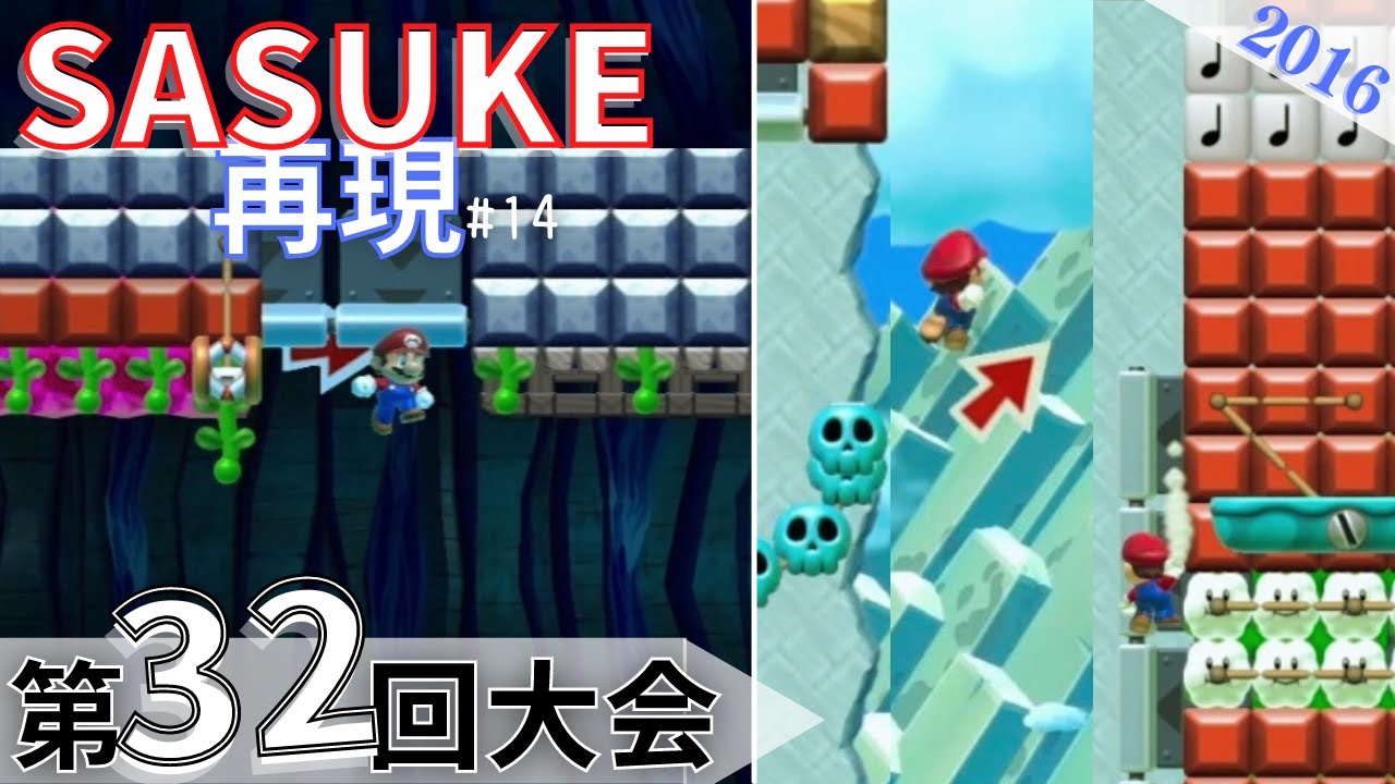 【SASUKE】マリオメーカー2で「第32回大会」を再現！［#14］