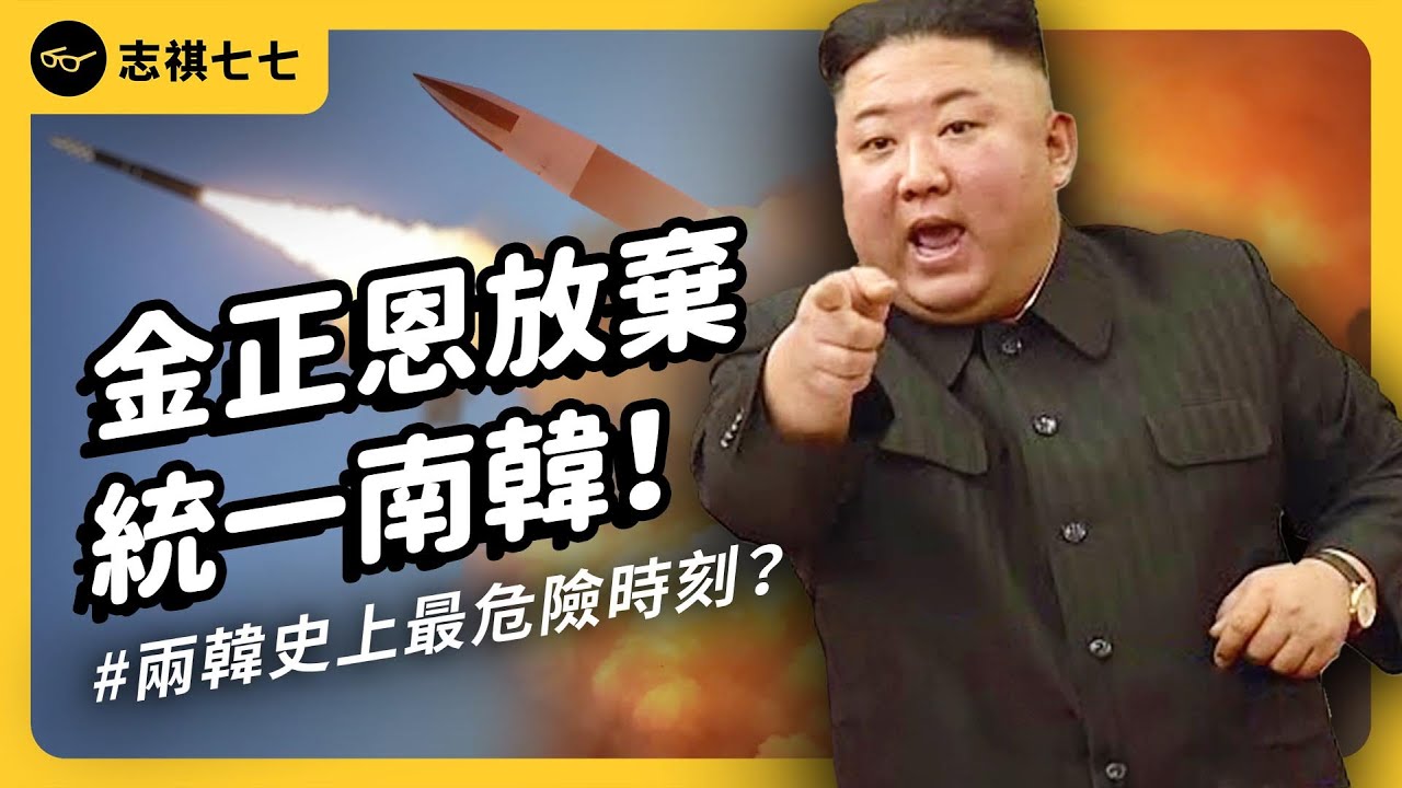南北韓要打起來了？金正恩為何宣布放棄統一？北韓狂射飛彈，是真的要開戰嗎？｜志祺七七