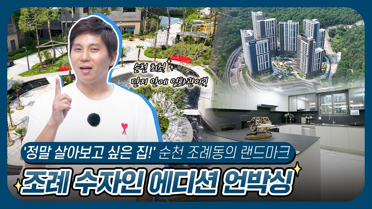 [수자인 TALK] 순천 아파트 끝판왕 등장? 👑 조례 수자인 에디션!호텔급 커뮤니티 & 명품 조경에 기본옵션까지? 꼼꼼리뷰!