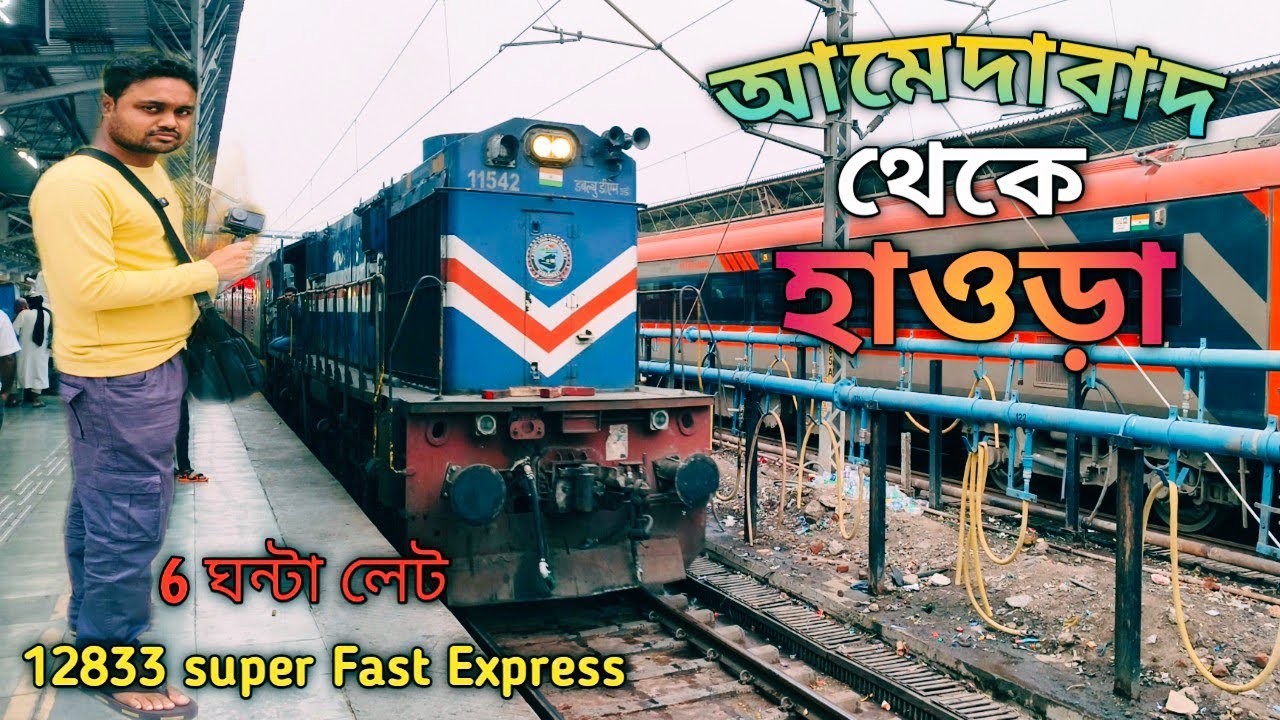 আমেদাবাদ হাওড়া সুপারফাস্ট এক্সপ্রেস/Ahmedabad To Howrah Train/12833 Ahmedabad Howrah Super Fast Exp