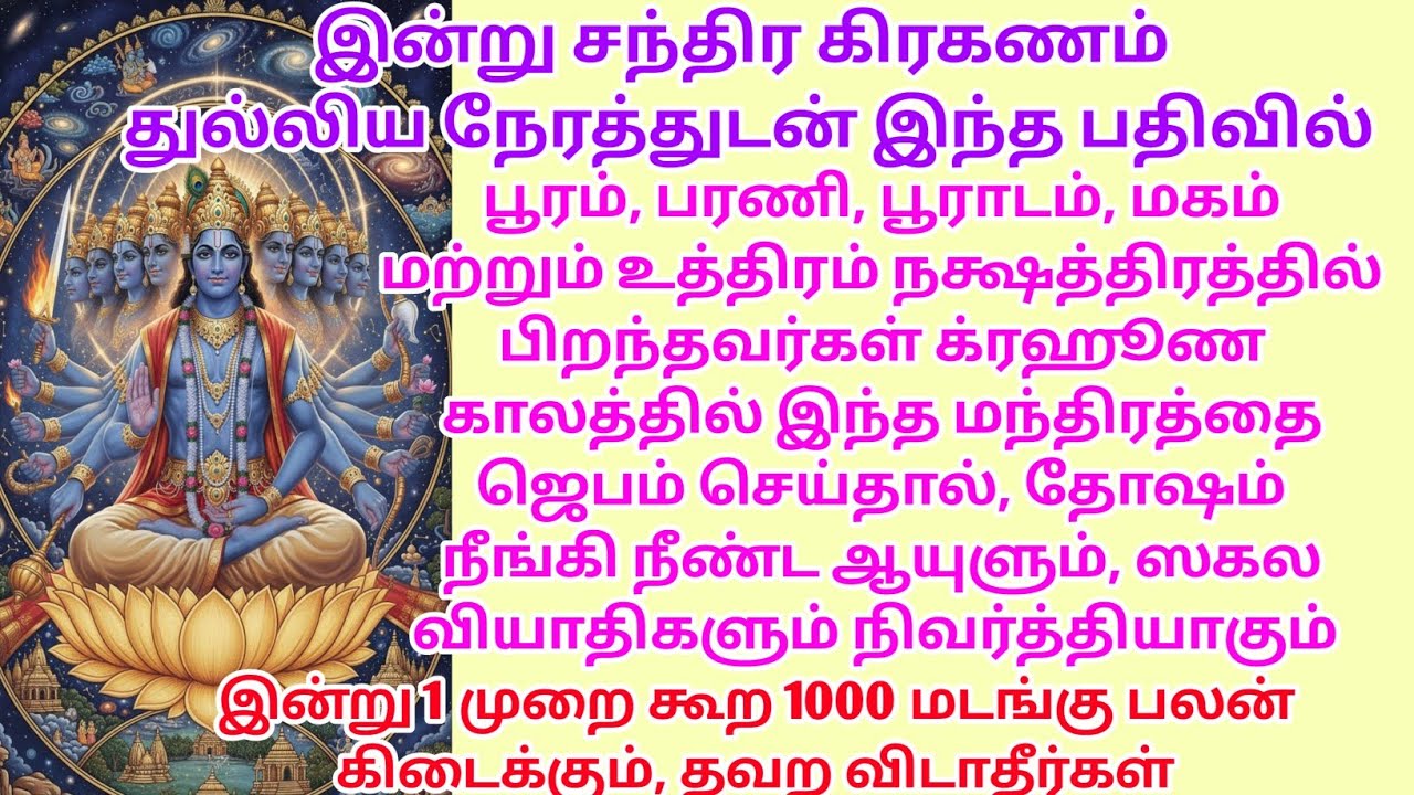 இன்று இந்த மந்திரத்தை ஜெபம் செய்தால், தோஷம் நீங்கி நீண்ட ஆயுளும், ஸகல வியாதிகளும் நிவர்த்தியாகும்