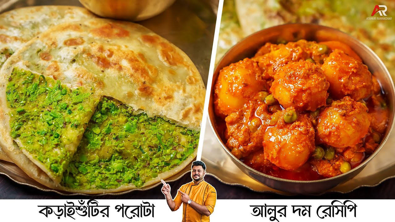 শীতের কড়াইশুঁটি ও নতুন আলু দিয়ে আলুর দম সবথেকে সহজে বানিয়েনিন|Koraishutir Paratha Recipe In Bengali