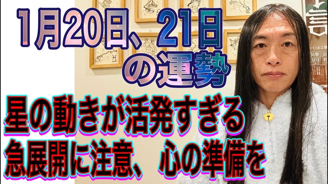 1月20日21日の運勢 十二支別 【星の動きが活発すぎる】【急展開に注意、心の準備を】