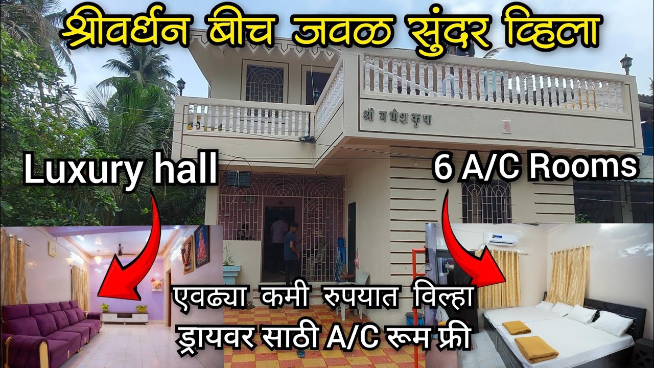 श्रीवर्धन बीच जवळ सुंदर विल्हा, तोपण एवढ्या कमी रुपयात 🏠😱#villa #shrivardhan #homestay #beach #kokan
