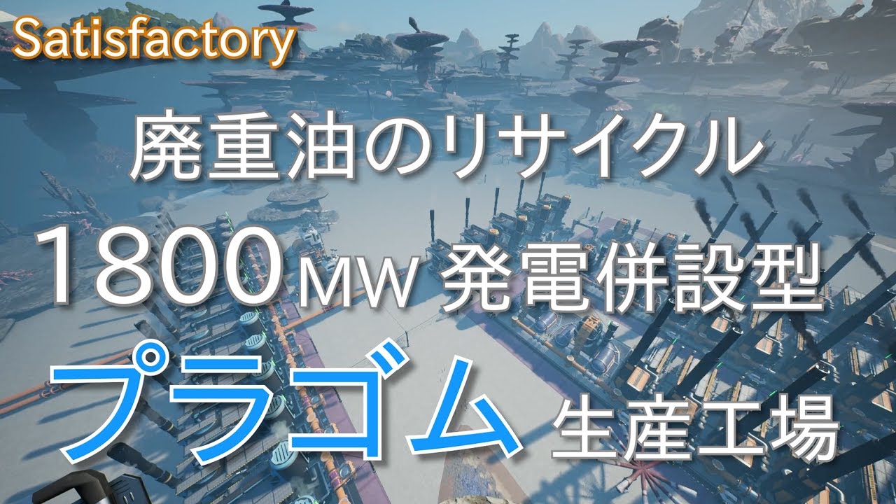 Satisfactory プラゴム生産と廃重油リサイクルによる1800MWの石炭コークス発電