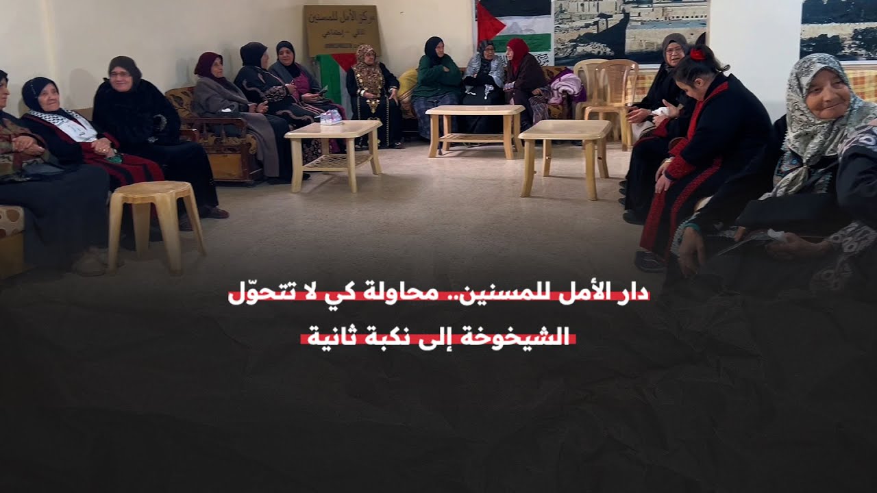 دار الأمل.. مبادرة للاهتمام بالمسنين في مخيم عين الحلوة جنوبي لبنان