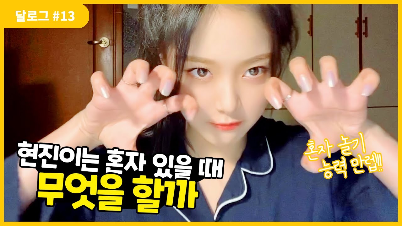 달로그 #13 (LOONA LOG #13) 현진 #13 (HyunJin #13)