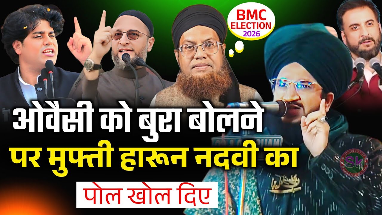 Asaduddin Owaisi को बुरा बोलने पर मुफ्ती हारून का पोल खोल दिए Mufti Salman Azhari Imran Pratapgarhi 