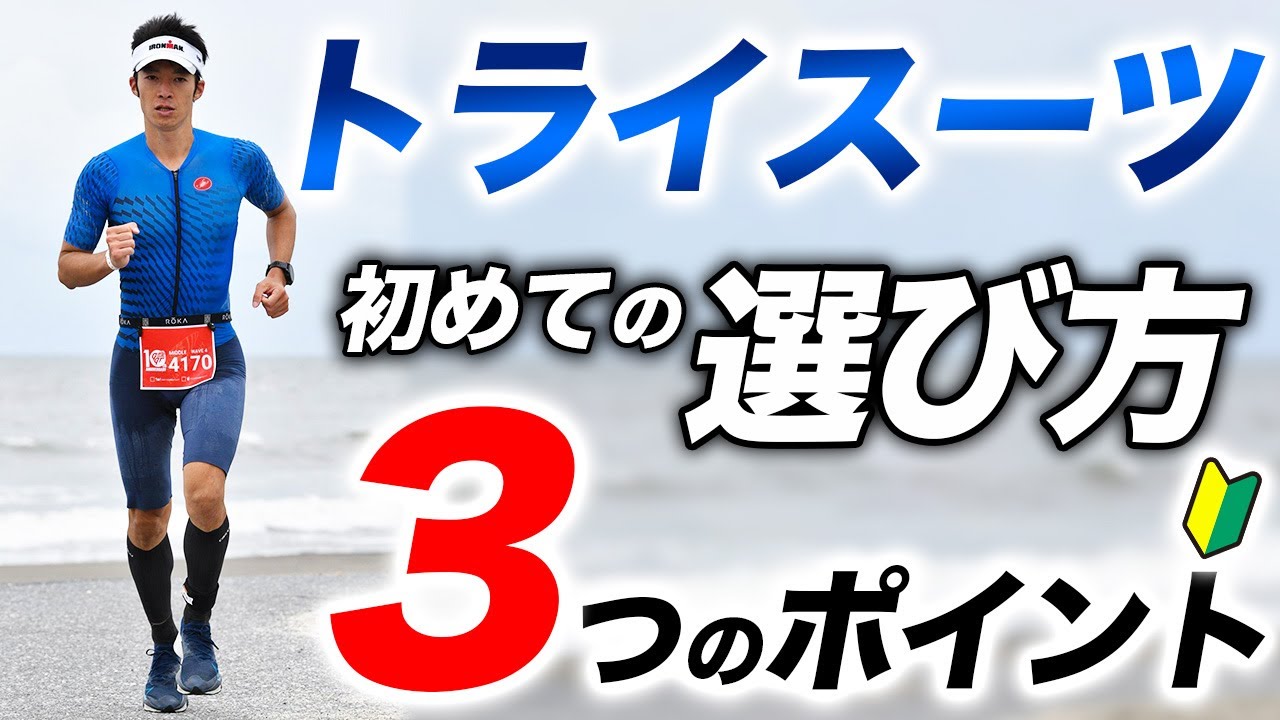 【初心者向け】トライアスロンで必要なトライスーツ！後悔しないための選び方を3つのポイントで紹介【トライウェア】