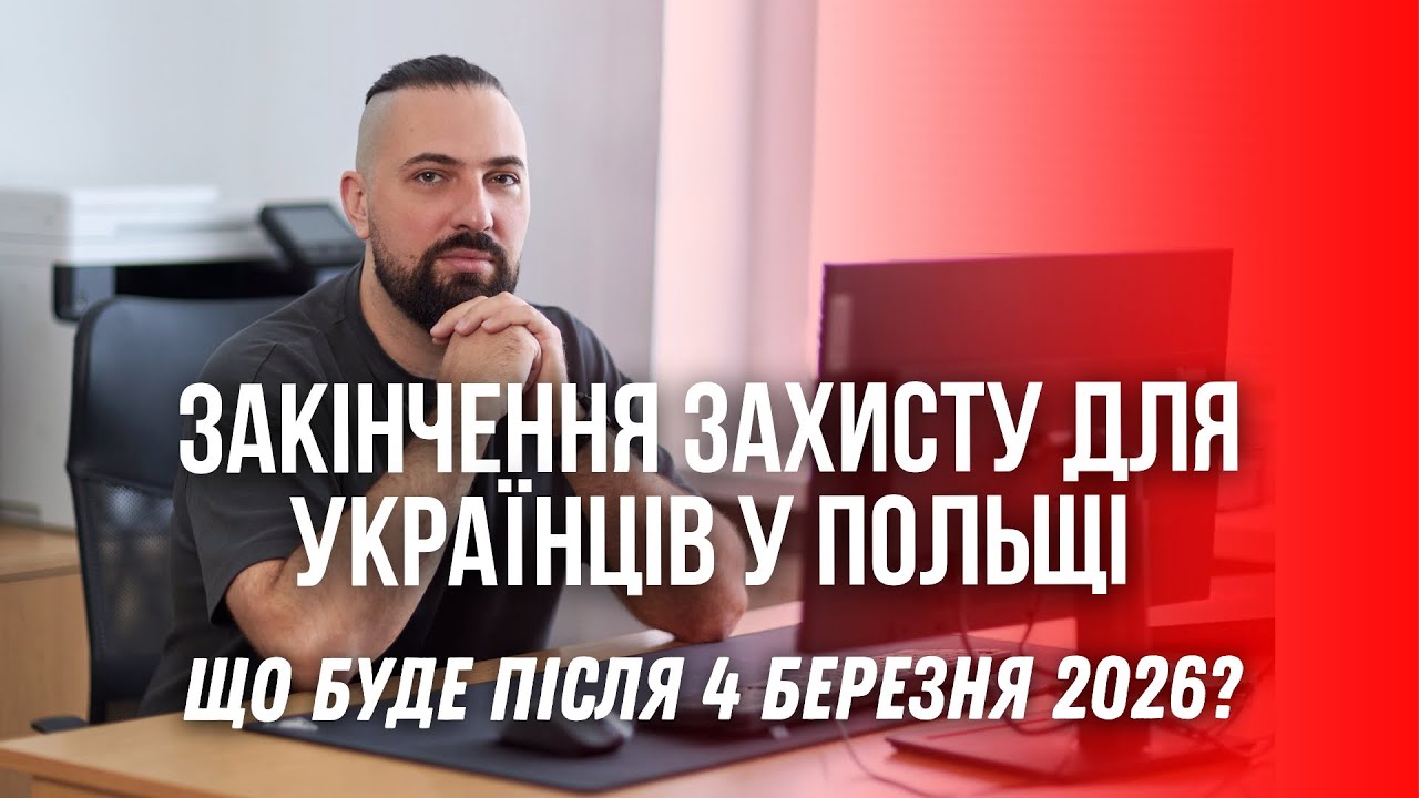 Припинення захисту для біженців у Польщі. Що зміниться після 4 березня 2026