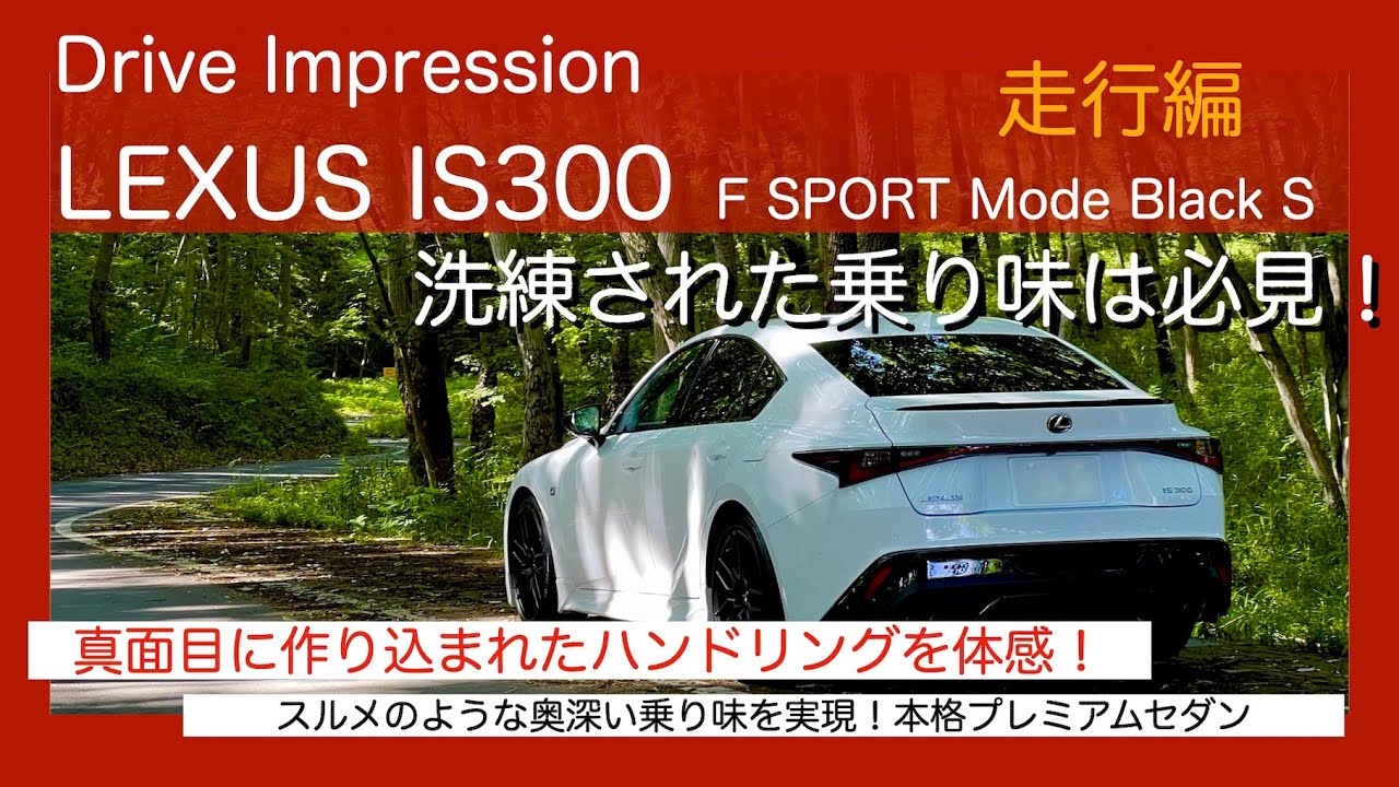 Drive Impression LEXUS IS300 F SPORT Mode Black S 走行編