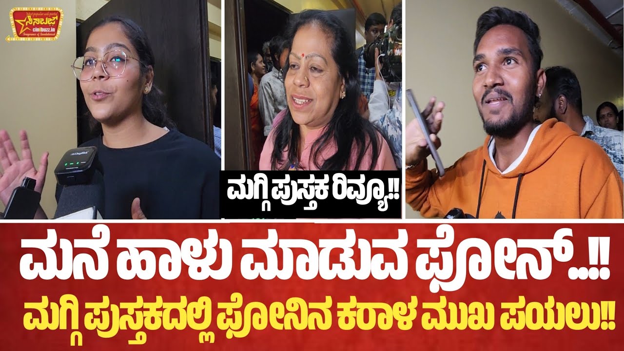 ಮನೆ ಹಾಳು ಮಾಡುವ ಫೋನ್!!