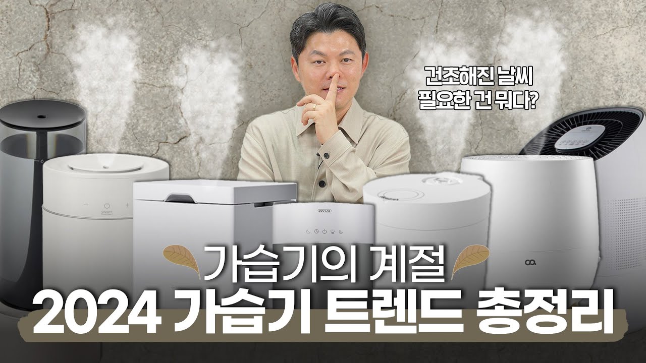 가습기 어떤 게 좋을까요? (24년 가습기 트랜드는?)