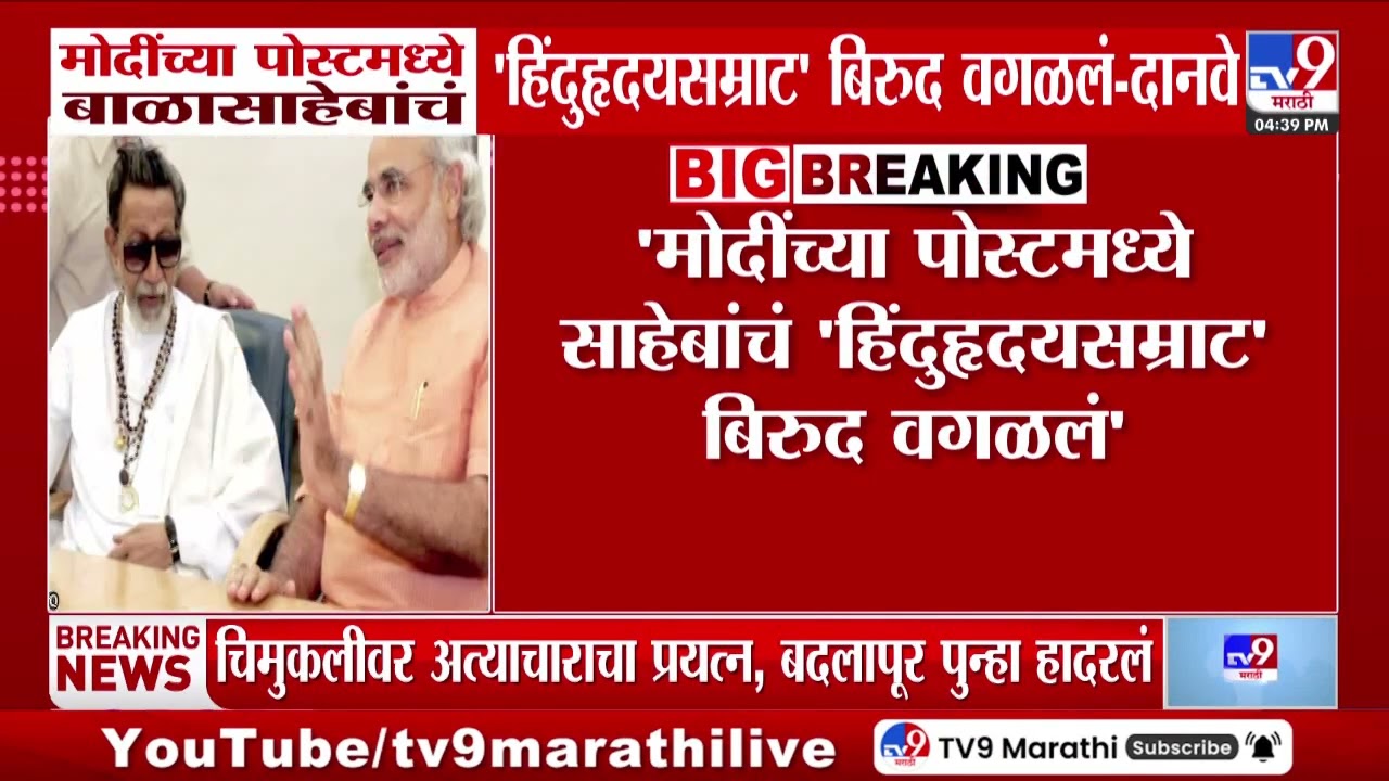 Ambadas Danve | मोदींच्या पोस्टमध्ये बाळासाहेबांचं हिंदुहृदयसम्राट बिरुद वगळलं - दानवे