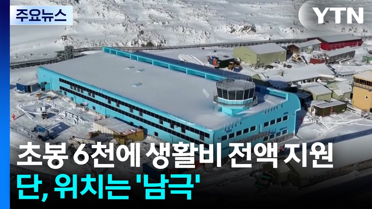 초봉 6천만 원에 생활비 전액 지원...단, 위치가 남극입니다 / YTN