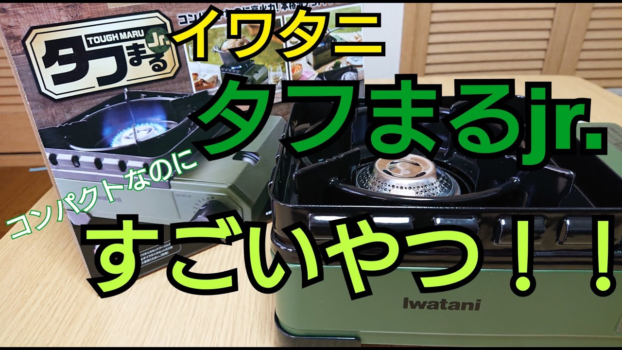 イワタニ タフまるJr.！コンパクトなのにすごいやつ！！