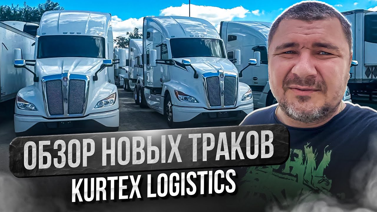 Дальнобой по США / Первая партия траков уже пришла / Осталось мало мест