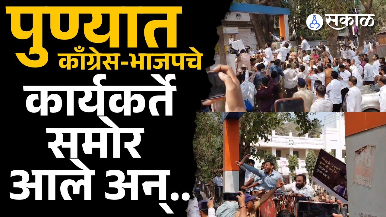 काँग्रेस भवनासमोरच मोठा राडा,दोन्ही बाजूंनी जोरदार घोषणाबाजी | Harshvardhan Sapkal |Pune News